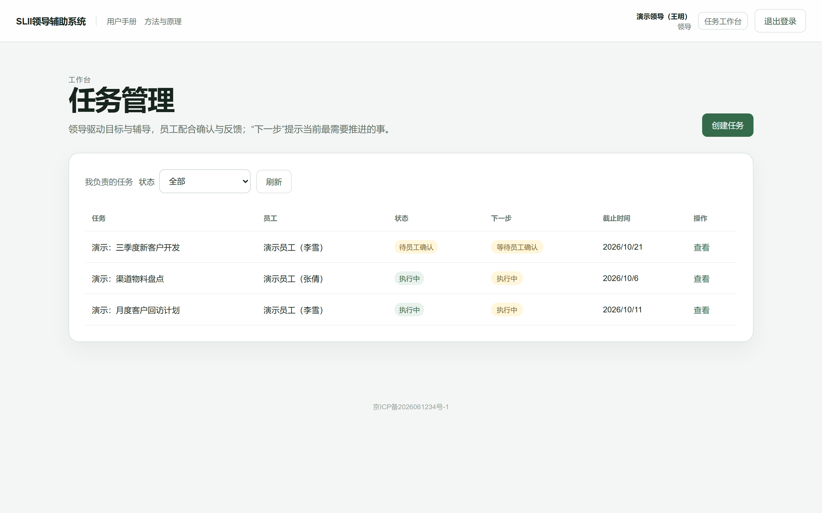 任务管理页:列表展示任务、员工、状态与下一步