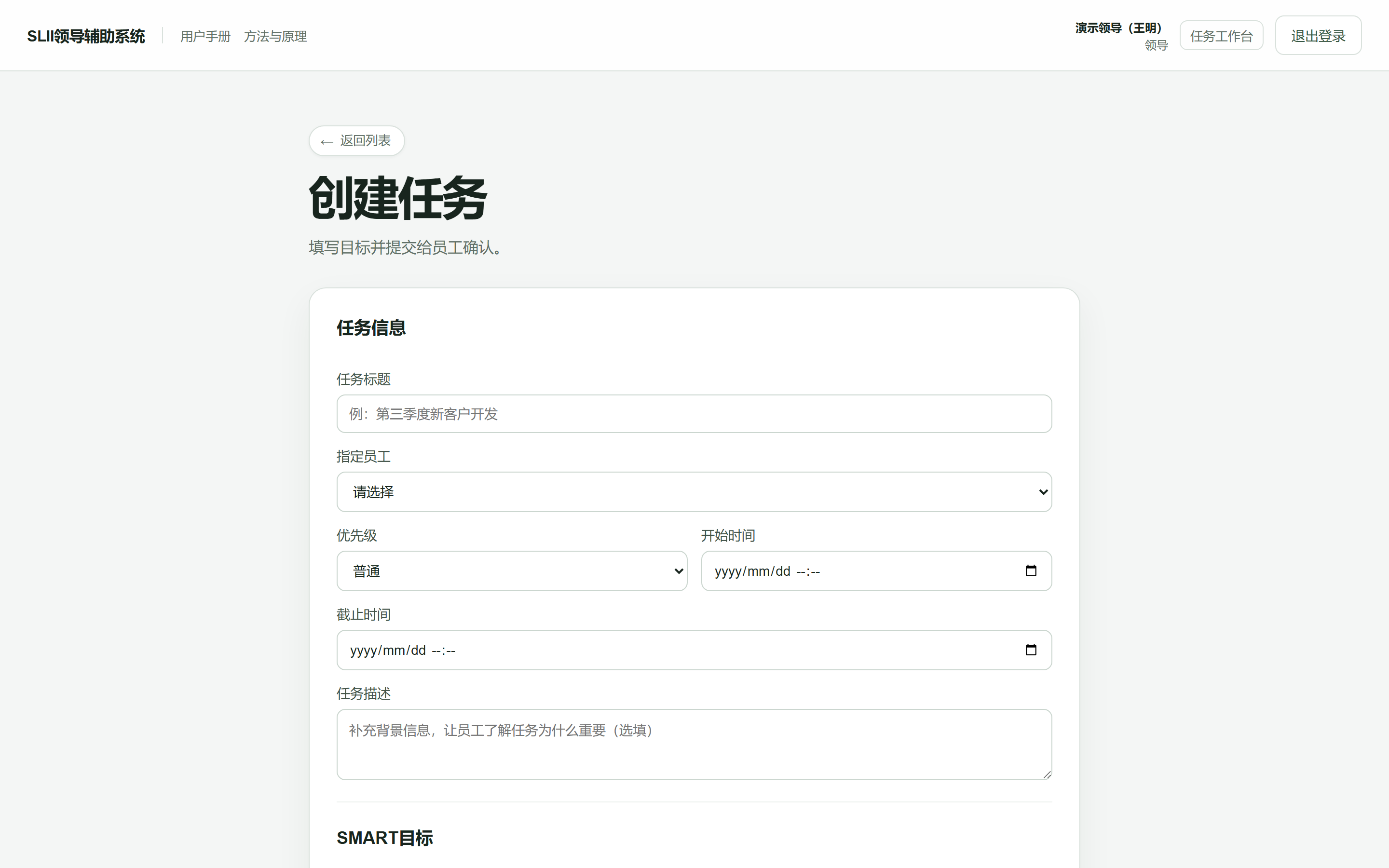 创建任务表单:任务信息、SMART 目标与结果约束