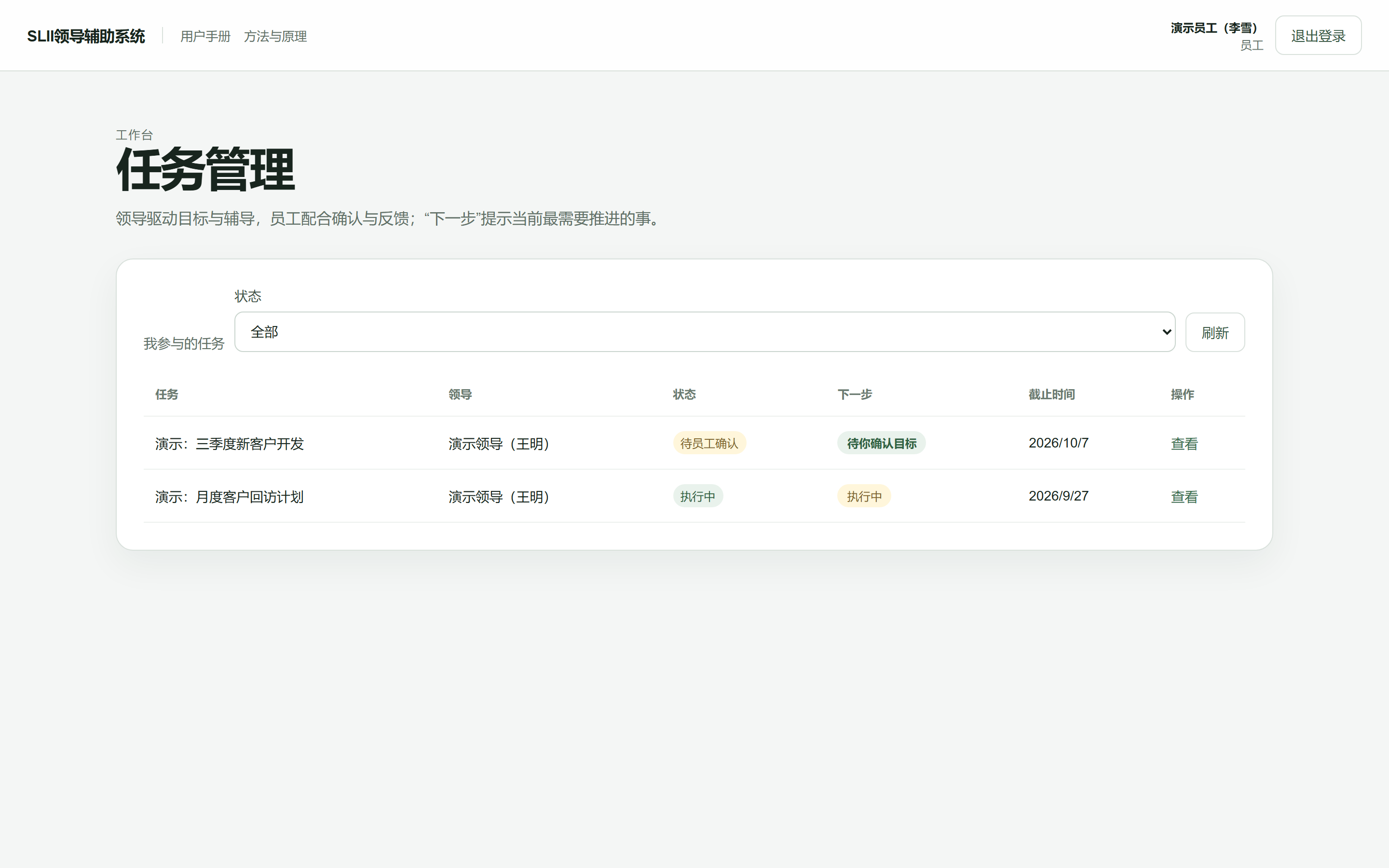 员工视角的任务列表