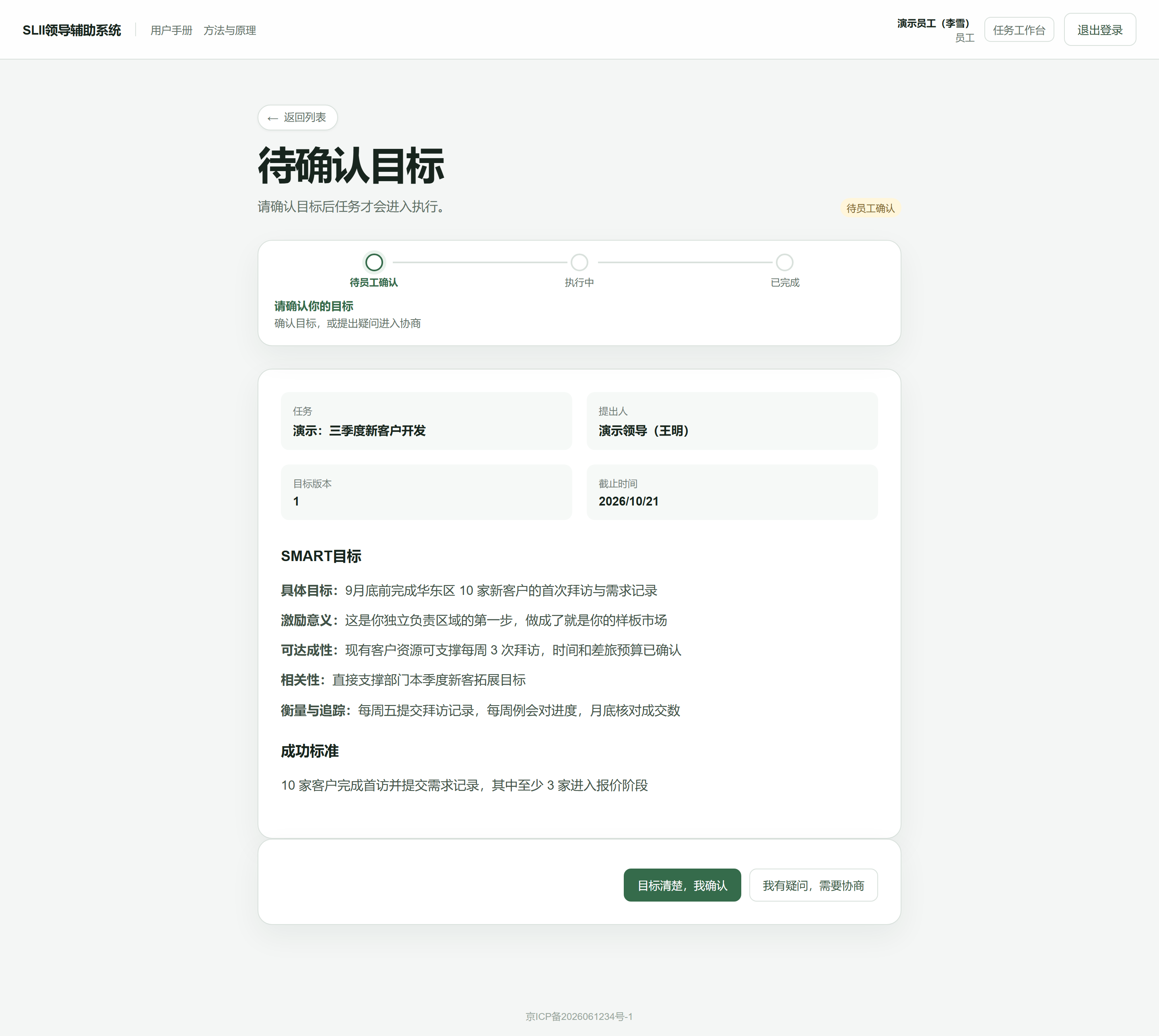 目标确认页:确认或提出异议